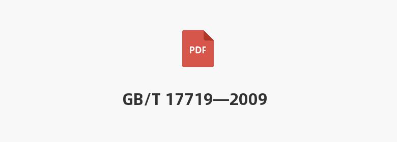 GB/T 17719—2009